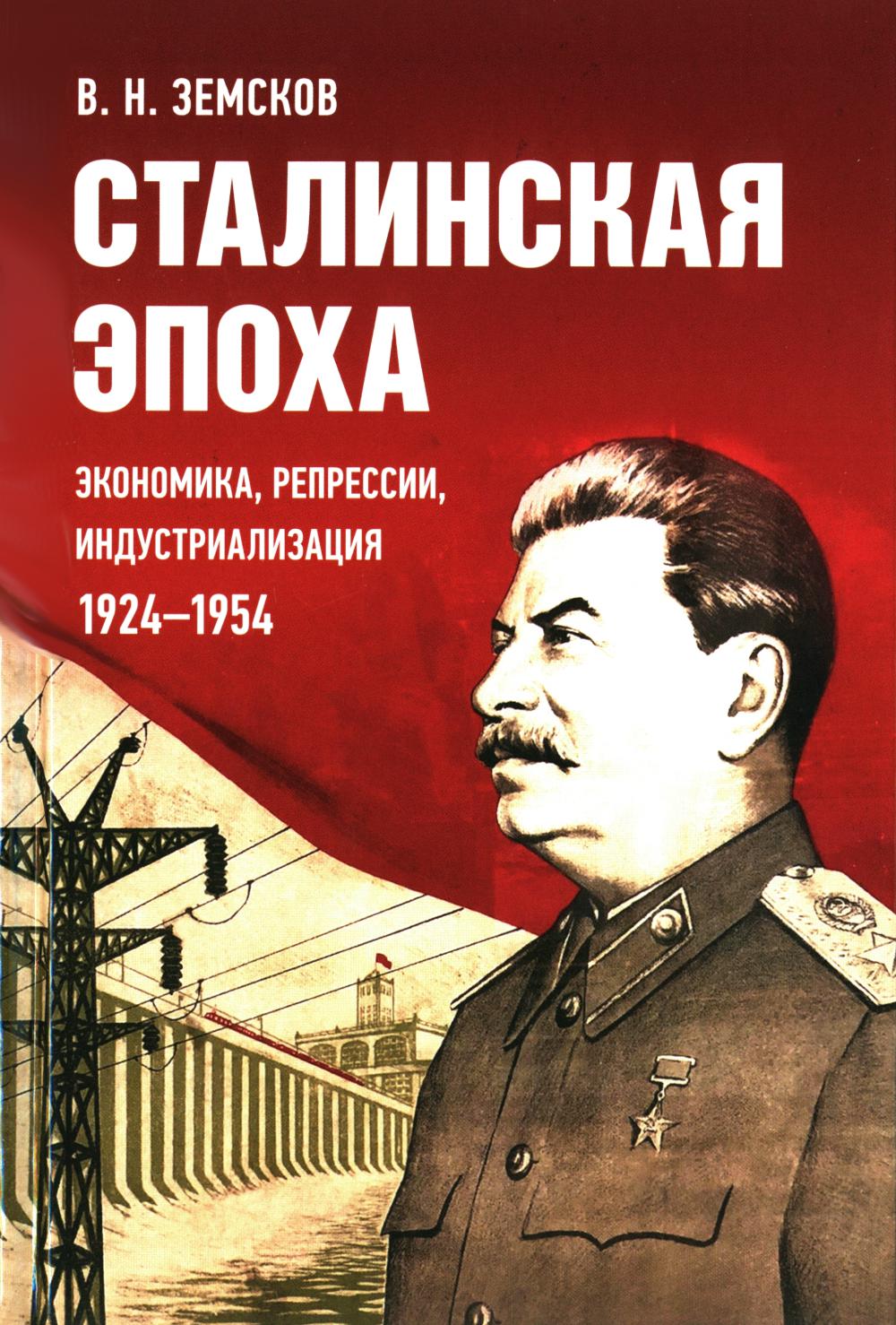 Сталинская эпоха: экономика, репрессии, индустриализация. 1924–1954.-М.:Блок-Принт,2024. /=245949/