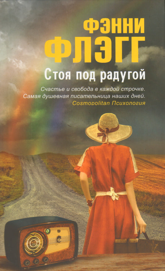 Фантом. Стоя под радугой, ст. 8, Флэгг Фэнни, 2014, 544 стр.