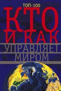 Кто и как управляет миром. Все, что вы хотели знать об общественных и государственых органах власти, разведке и террористических группах