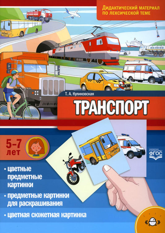 Koulikovskaïa. Matériel didactique sur le thème pédagogique. 5-7 lettres. Transport. (ФГОС)