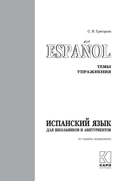 Espagnol pour les écoles et les étudiants : thèmes et mise en œuvre. 2-е изд., испр