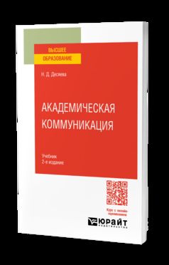 АКАДЕМИЧЕСКАЯ КОММУНИКАЦИЯ 2-е изд. Учебник для вузов