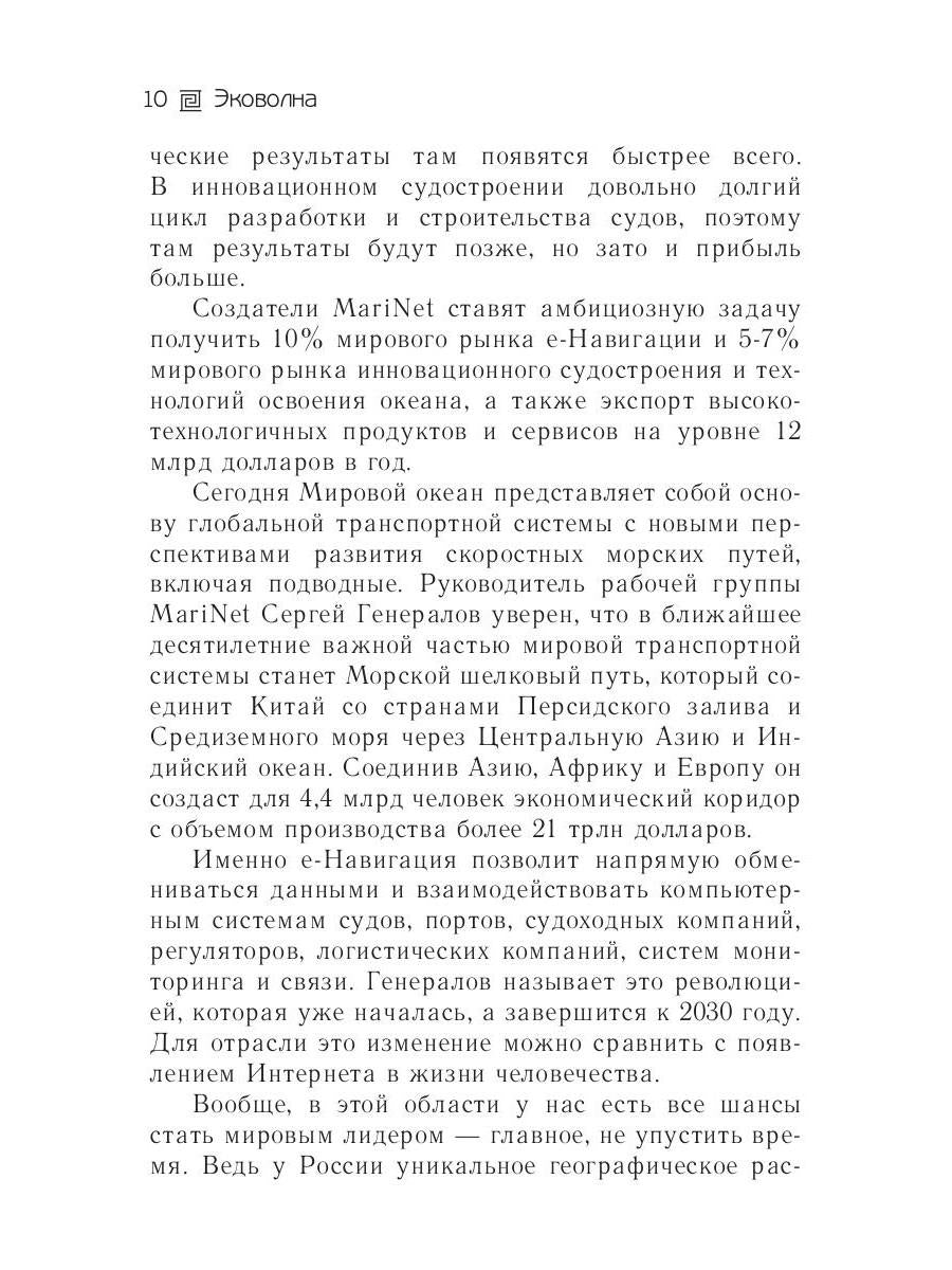 Эковолна
