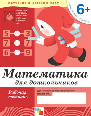 Рабочая тетрадь. Mathématiques pour les enfants. (6+) Groupe de membres