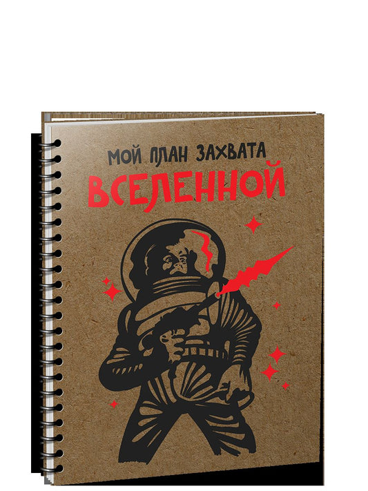 Скетчбук 100л,А5,спир.Мой план захвата вселен 5366
