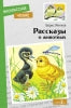Книга для детей "Рассказы о животных" Бориса Житкова для внеклассного чтения