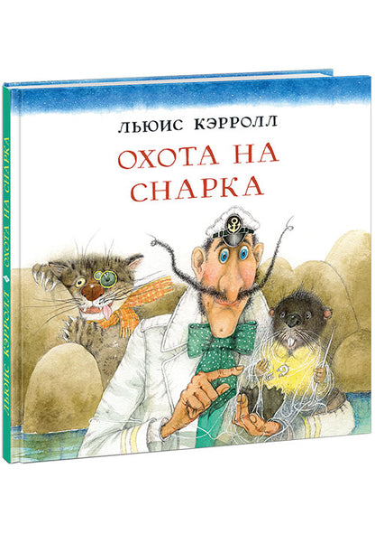 Охота на Снарка : [поэма] / Льюис Кэрролл ; пер. с англ. и предисл. Г. М. Кружкова ; ил. О. Р. Миннибаевой. — М. : Нигма, 2020. — 48 с. : ил. — (Весёлый Альбион).