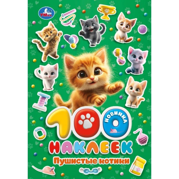 Пушистые котики. 100 наклеек. 145х210 мм. Скрепка. 8 стр. Умка в кор.50шт