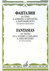 Берио Ш. Вьетан А. Венявский Г. Фантазии на темы А. Алябьева, А. Варламова, А. Даргомыжского : для скрипки и фортепиано. — Москва : Музыка. — 52 с.; 60х90/8. — EAN 9790660067963 (в обл.)
