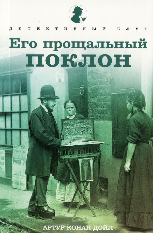 Его прощальный поклон