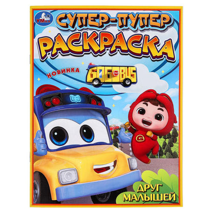 Друг малышей. Super-puper раскраска. 195х255 mm. Скрепка. 16 pièces. Умка в кор.50шт