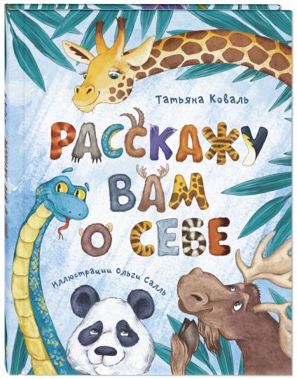 Расскажу вам о себе (СНИЖЕНА ЦЕНА)