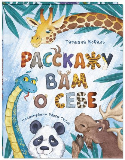 Расскажу вам о себе (СНИЖЕНА ЦЕНА)