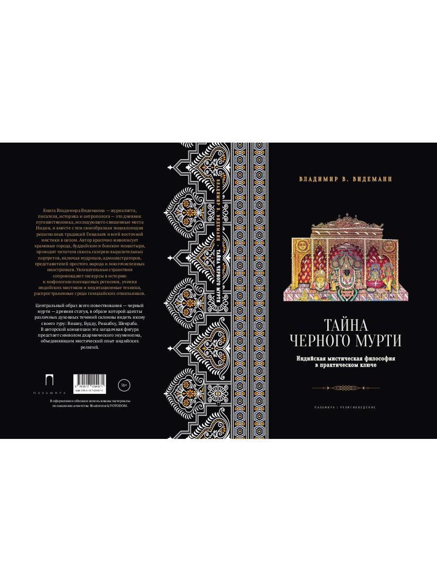 Тайна черного мурти, ou У истоков адвайты