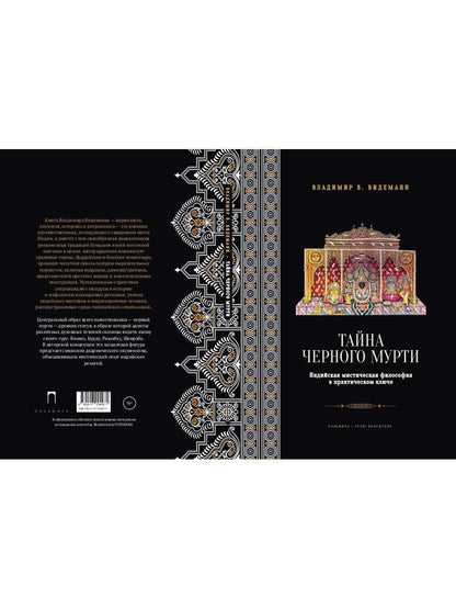 Тайна черного мурти, ou У истоков адвайты
