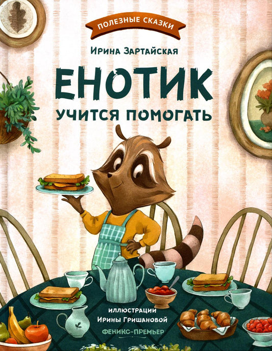 Енотик учится помогать дп
