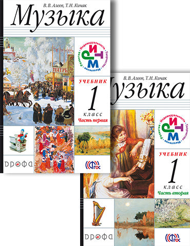 Musique 1кл Ч1 Учебник РИТМ ФП