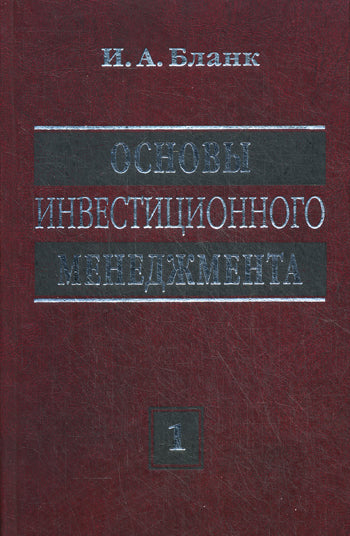 Основы инвестиционного менеджмента. В 2 т. Т. 1. 2-е изд., перераб. Бланк И.А.