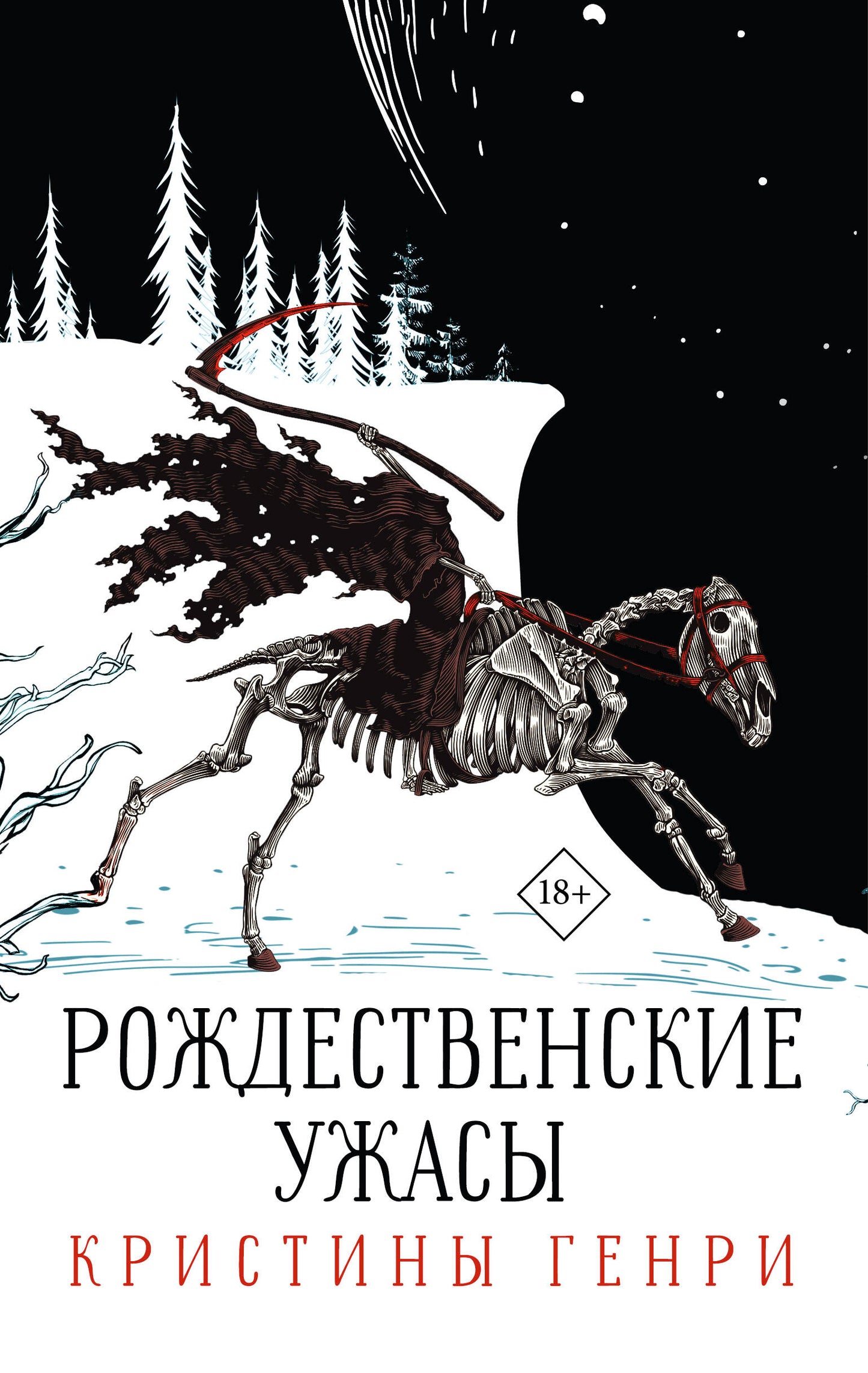 Complexe "Рождественские ужасы Кристины Генри"