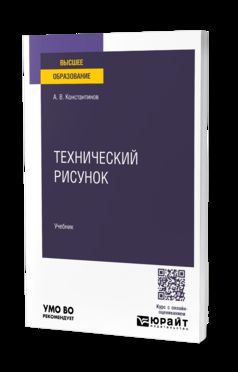 Технический рисунок. Учебник для вузов