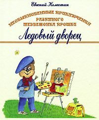 Необыкновенные приключения разумного медвежонка Прошки "Ледовый Дворец"