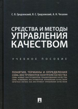 Средства и методы управления качеством. Уч.пос.-М.:Проспект,2021. /=230344/