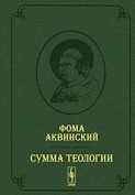 Сумма теологии. Т.II: Первая часть. Вопросы 65--119. Пер. с лат. Билингва (латынь-русский) / Summa Theologiae. Pars Prima. Quaestiones 65--119. Пер. с латинского Апполонова А.В.