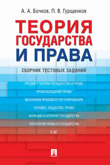 Теория государства и права : сборник тестовых заданий.-М.:Проспект,2024. /=237220/