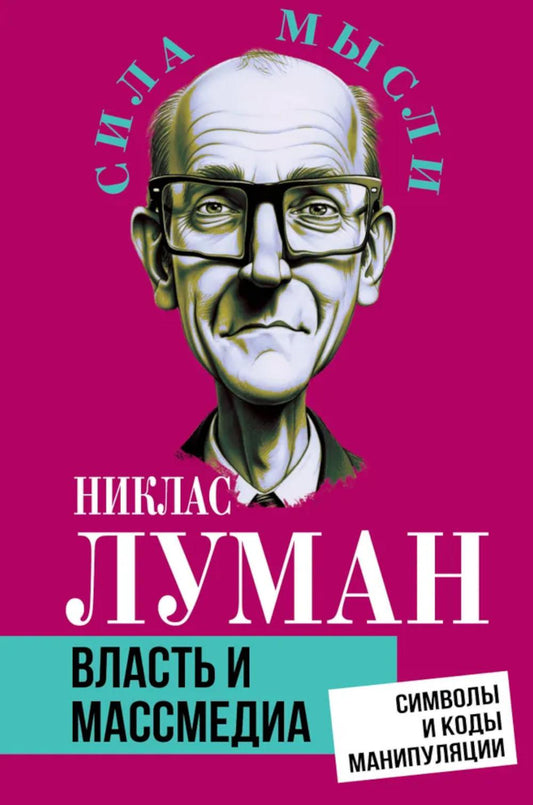 Власть и массмедиа. Символы и коды манипуляции