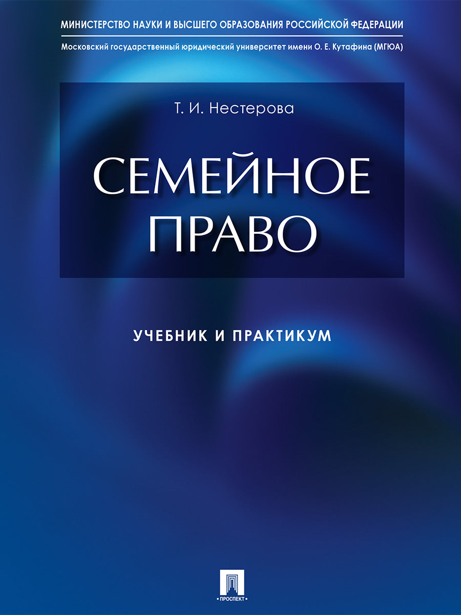 Семейное право : учебник и практикум.-М.:Проспект,2024. /=243216/