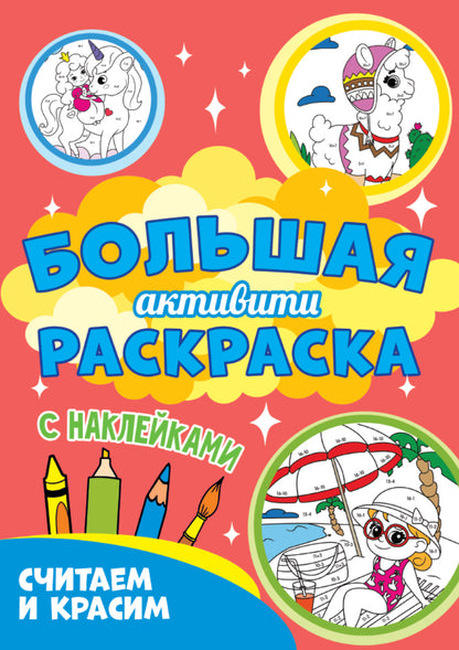 Les activités sont plus nombreuses. Считаем и красим