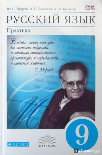 Русский язык. Практика 9кл [Учебник] Вертикаль