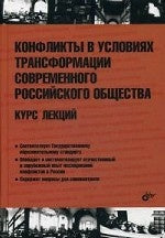 Conflits dans les transformations quotidiennes de la Russie. Cours. Под ред. Алейникова А.В.