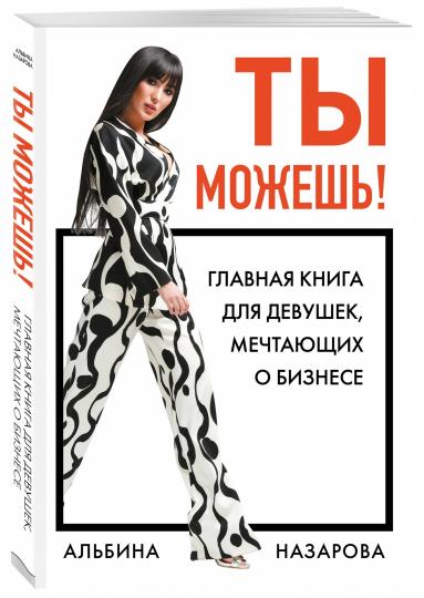 Vous pouvez! Главная книга для девушек, мечтающих о бизнесе