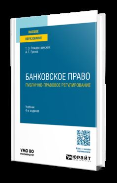 БАНКОВСКОЕ ПРАВО. ПУБЛИЧНО-ПРАВОВОЕ РЕГУЛИРОВАНИЕ 4-е изд., пер. и доп. Учебник для вузов