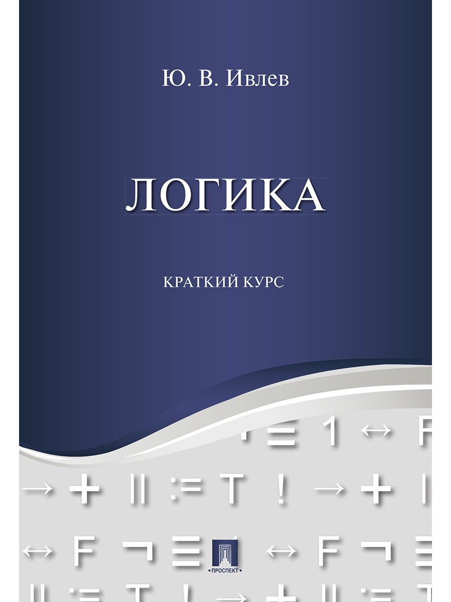 Логика. Краткий курс. Уч.пос.-М.:Проспект,2026.