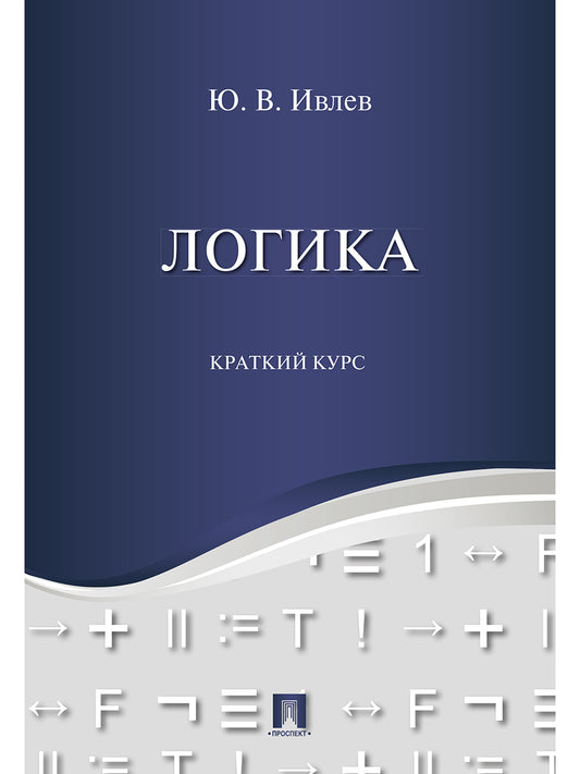 Логика. Краткий курс. Уч.пос.-М.:Проспект,2026.