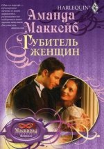 Губитель женщин