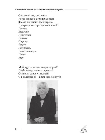 Звезда по имени Гвилстрена