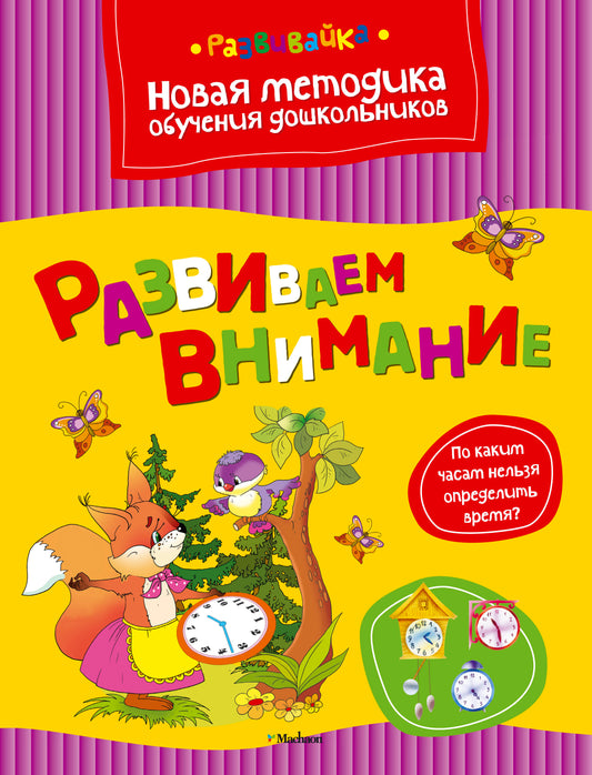 Развиваем внимание