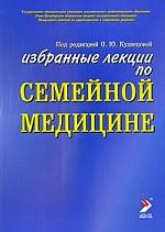 Семейная медицина. Избранные лекции. 2-е изд., перераб. и доп. Кузнецова О.Ю.