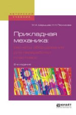 Прикладная механика: расчеты оборудования для переработки пластмасс 2-е изд. , испр. И доп. Учебное пособие для вузов