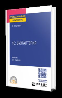 1С: БУХГАЛТЕРИЯ 2-е изд., пер. и доп. Учебник для СПО