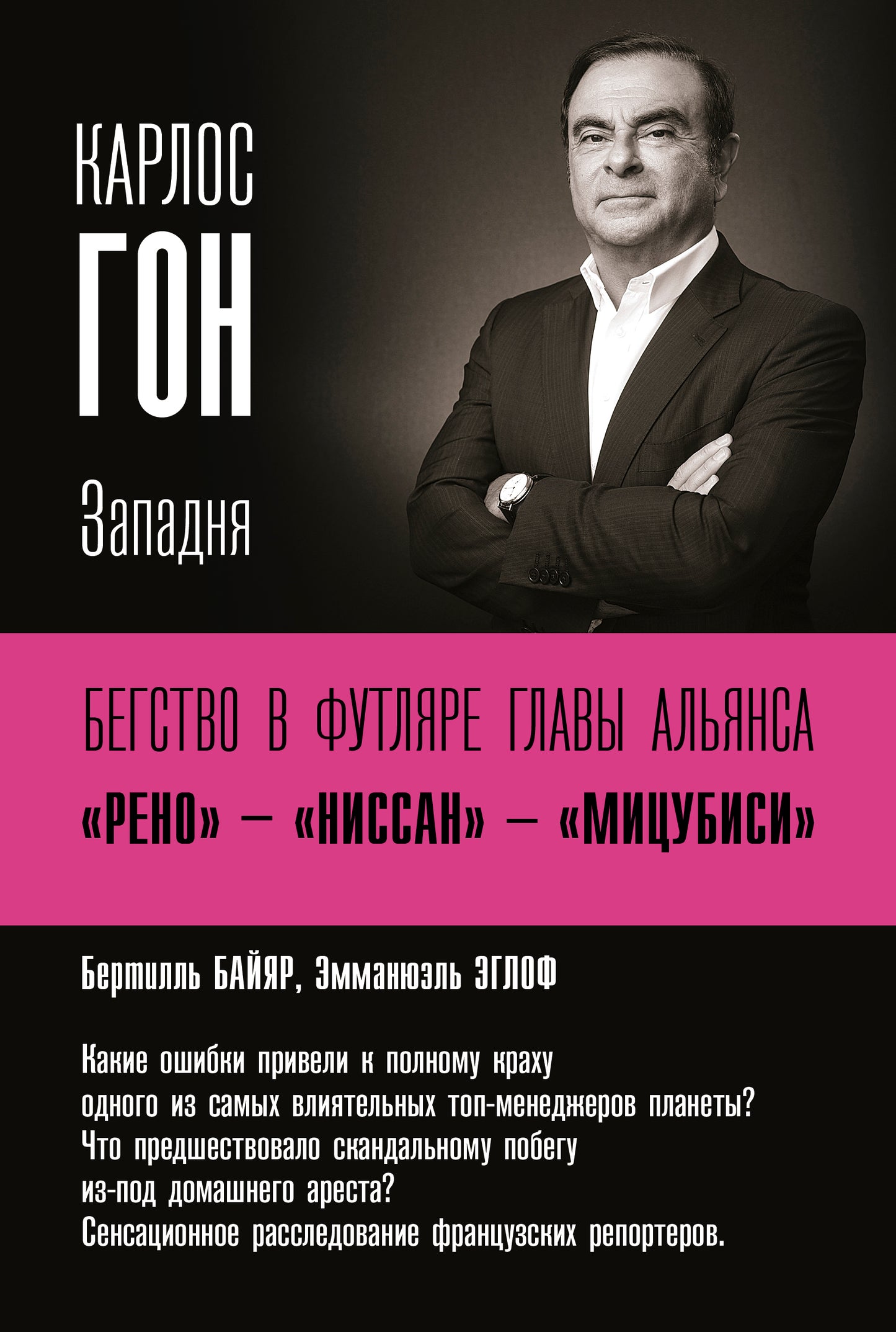 Charles Gon. Бегство в футляре главы альянса "Рено" - "Ниссан" - "Мицубиси". Западня