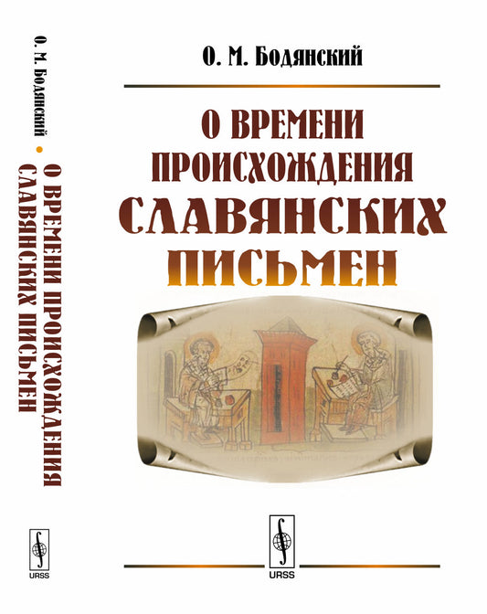 О времени происхождения славянских письмен