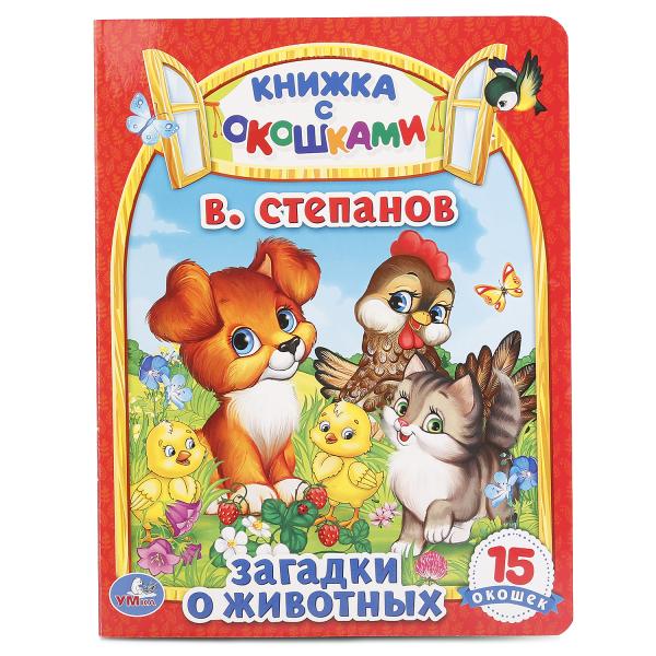 Загадки о животных. (Format A5). Format: 170x220mm. Objet : 10стр. Умка в кор.6*5шт