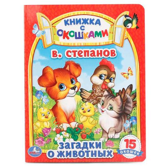 Загадки о животных. (Format A5). Format: 170x220mm. Objet : 10стр. Умка в кор.6*5шт
