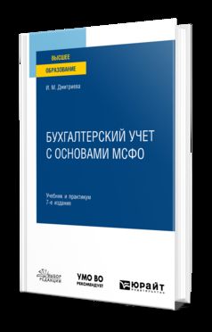 БУХГАЛТЕРСКИЙ УЧЕТ С ОСНОВАМИ МСФО 7-е изд., пер. je suis d'accord. Travail et pratique pour les femmes