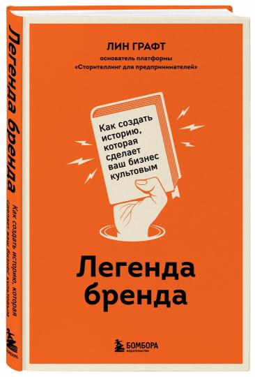 Легенда бренда. Как создать историю, которая сделает ваш бизнес культовым
