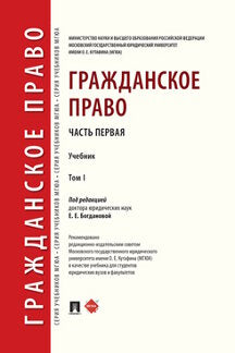 Гражданское право.Уч. à 2 т. Т.1.-М.:Prospect,2024. /=245875/